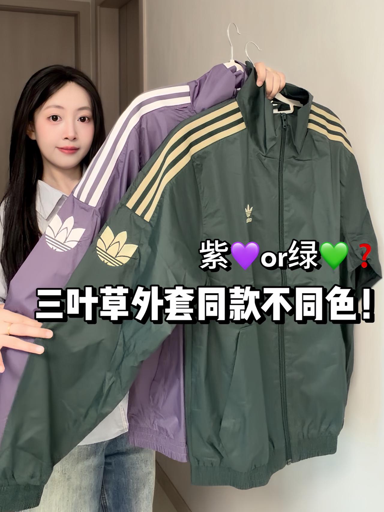 极限二选一💜💚三叶草夹克紫色vs绿色怎么选