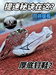 厚底钉鞋真不卸力❓双拱碳板提速如何❓