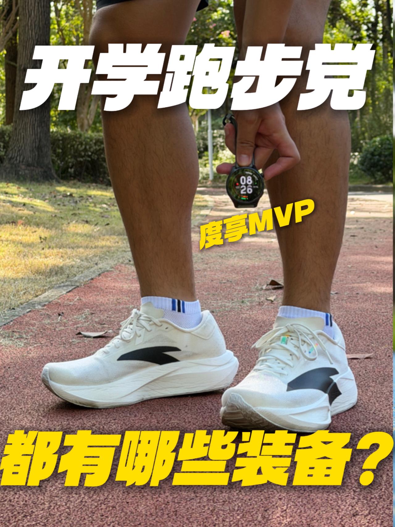 开学跑步党都有哪些装备?