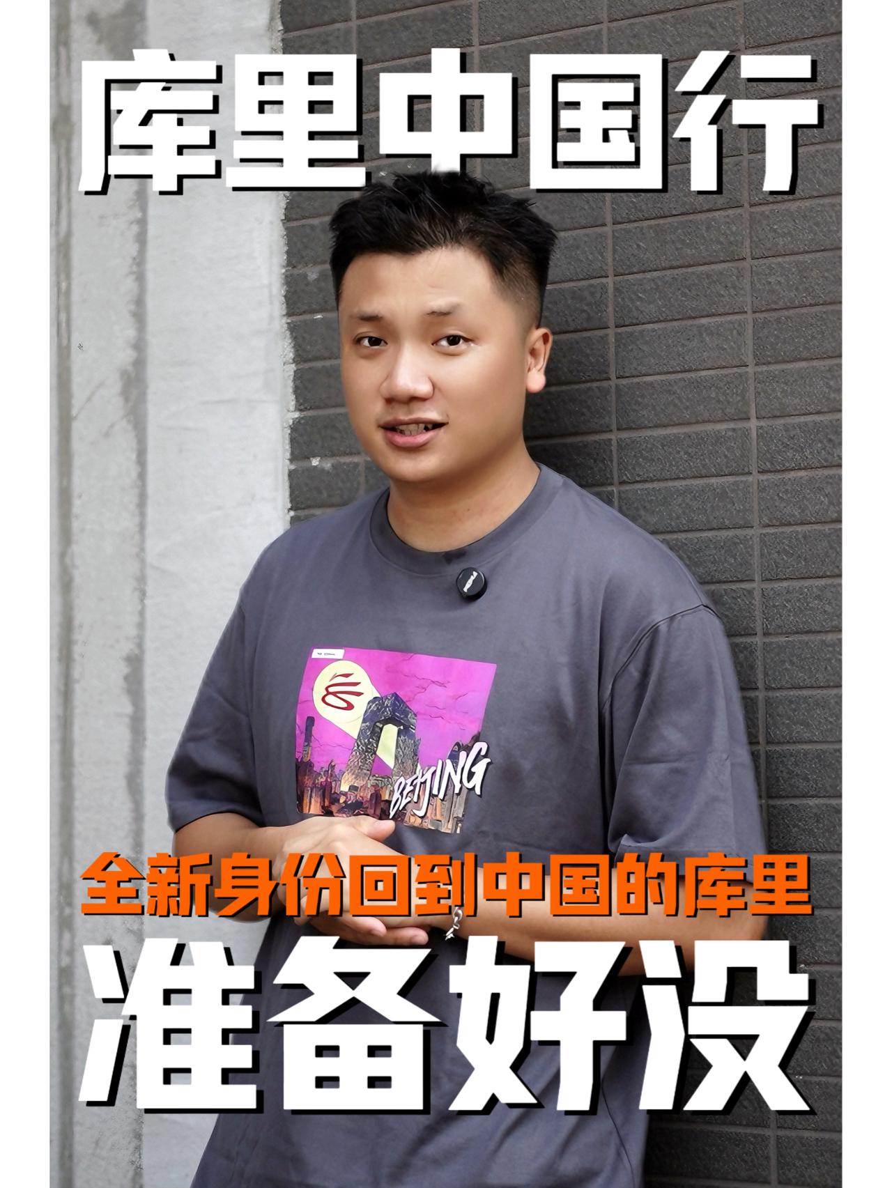 库里要来啦！你准备好了吗‼️