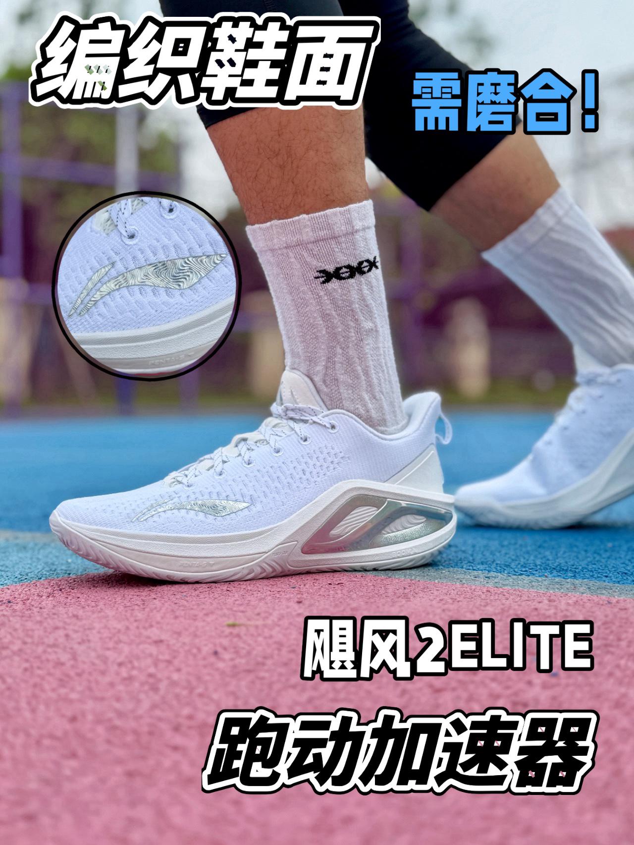 全新鞋面❓飓风2ELITE有何升级❗