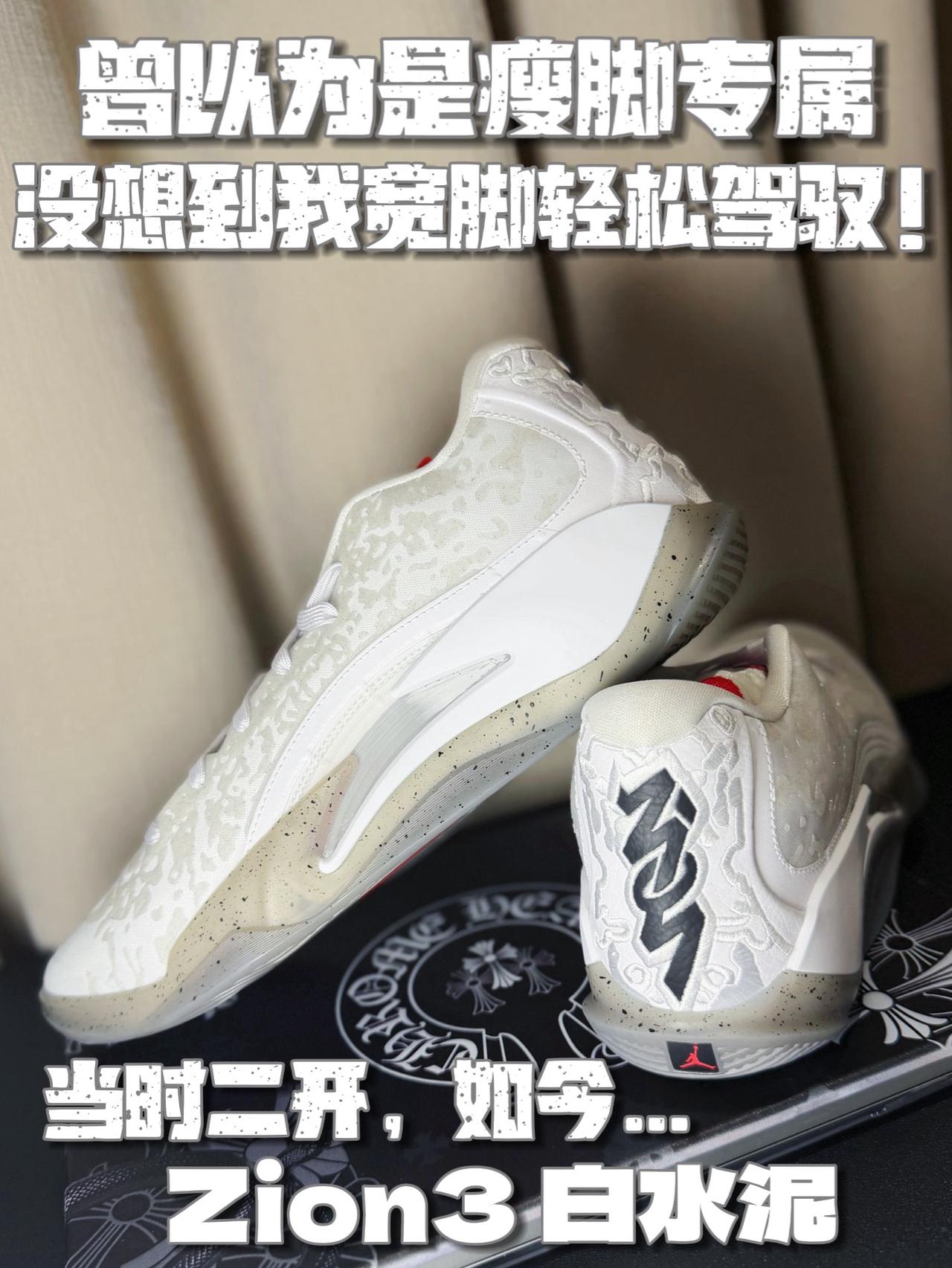 Zion3到底是不是【宽脚杀手】❓如今是真🛫