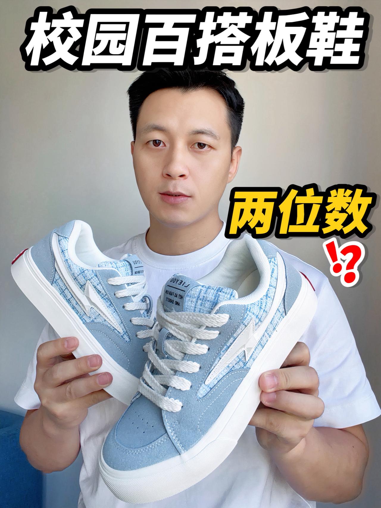两位数的校园百搭板鞋,值得入手吗🤔⁉️