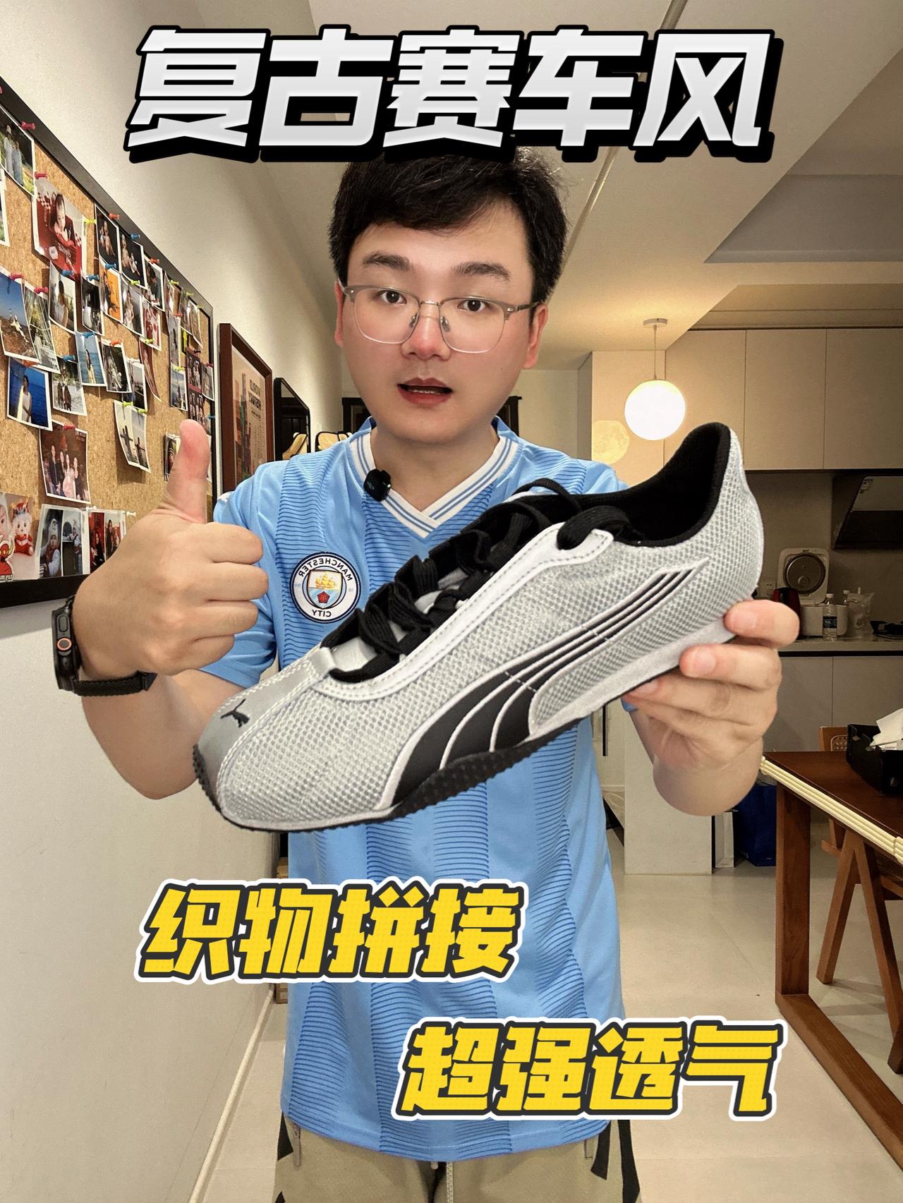 “穿赛车鞋，不怕闷脚”