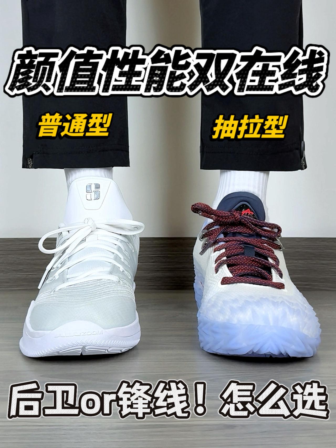 颜值性能双在线❗️后卫or锋线|哪双适合你❓