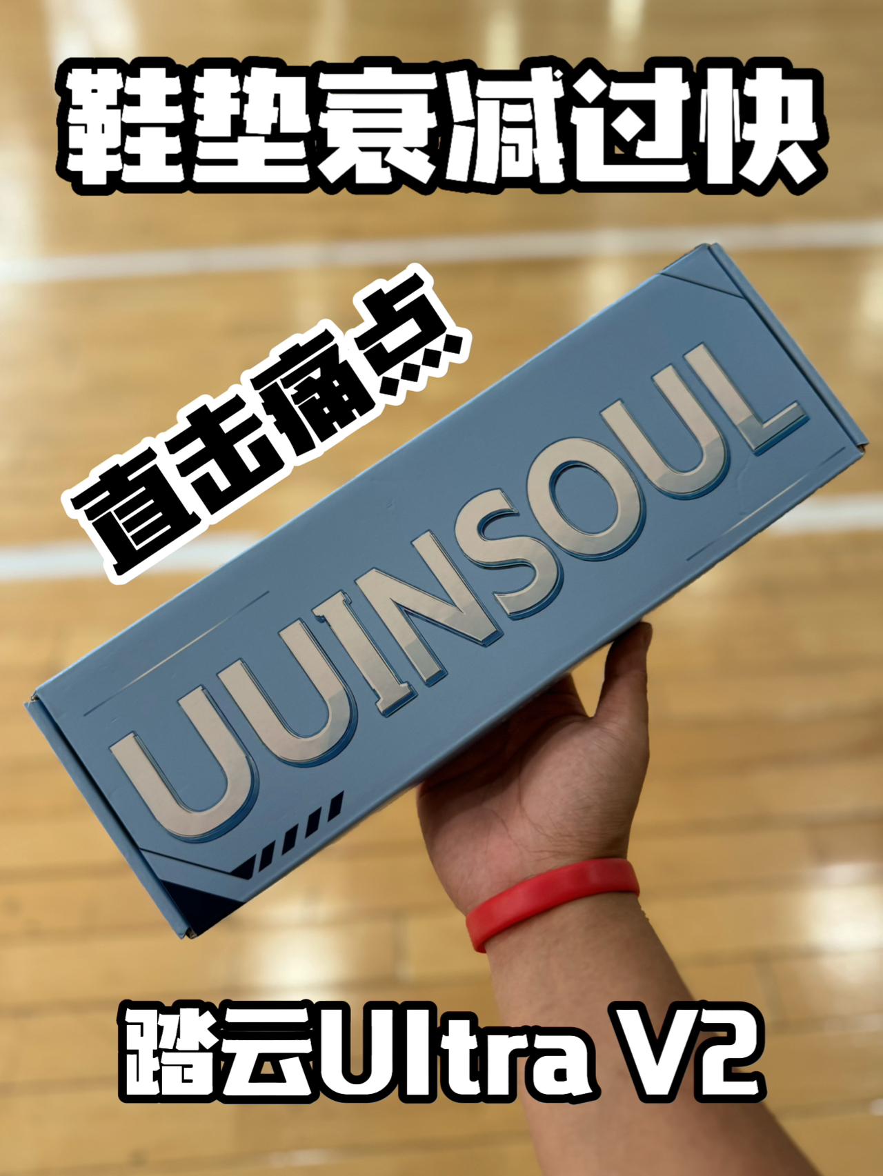 鞋垫衰减｜中底板砖怎么办⁉️