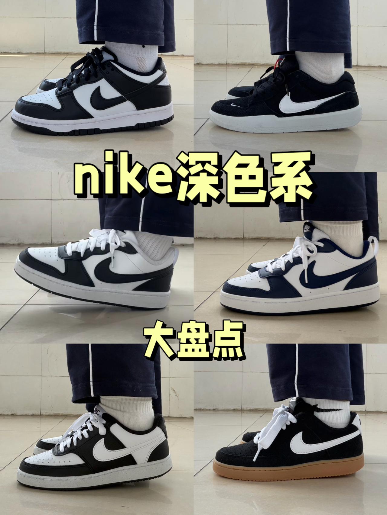 nike黑白色系怎么选⁉️