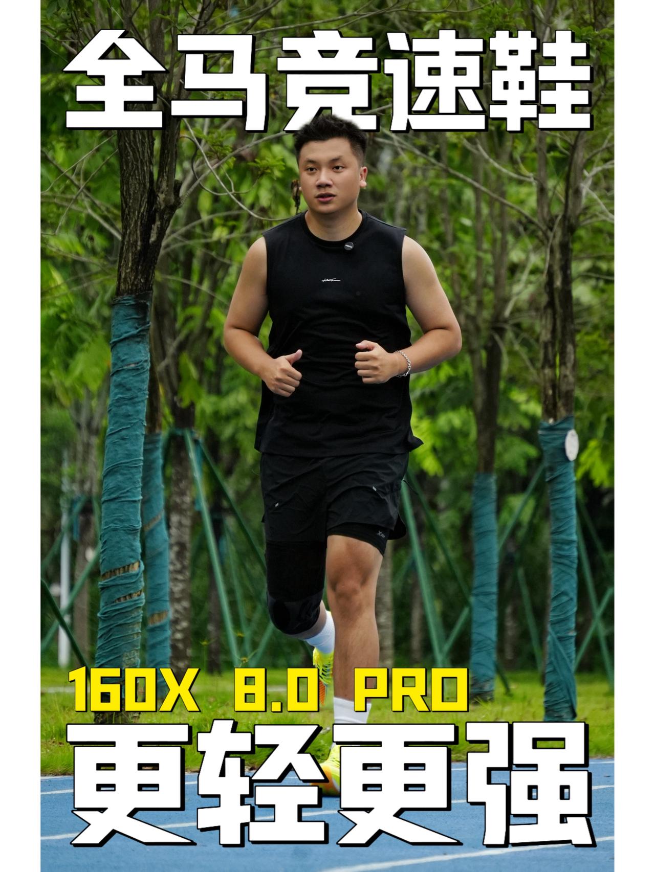 特步 160X 8.0 PRO 上脚第一下,我差点以为拿错了
