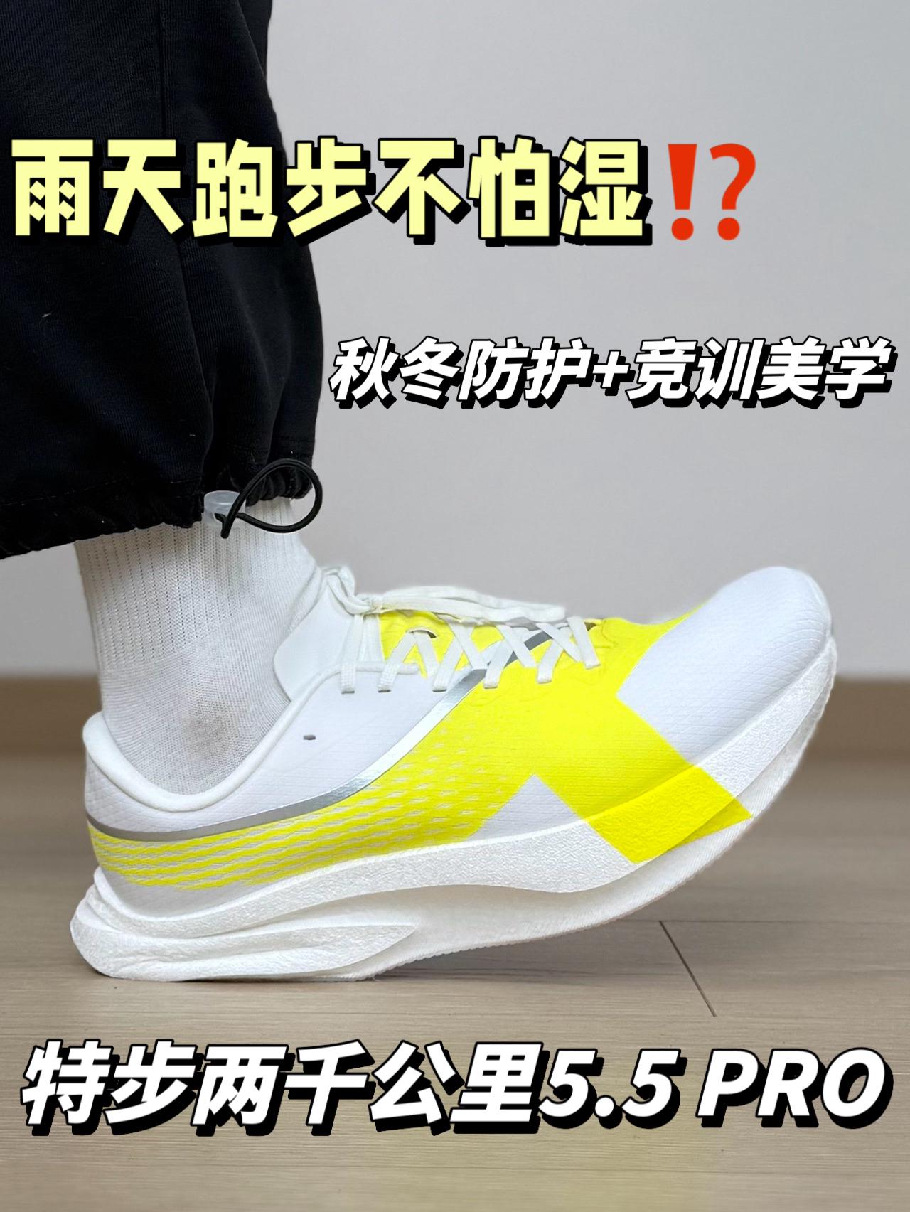 雨天跑步不怕湿⁉️特步两千公里5.5 PRO的升级 可不止防泼水