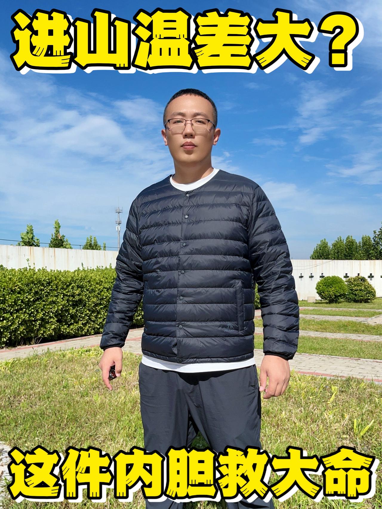 进山昼夜温差大，保暖中层怎么选❓❓
