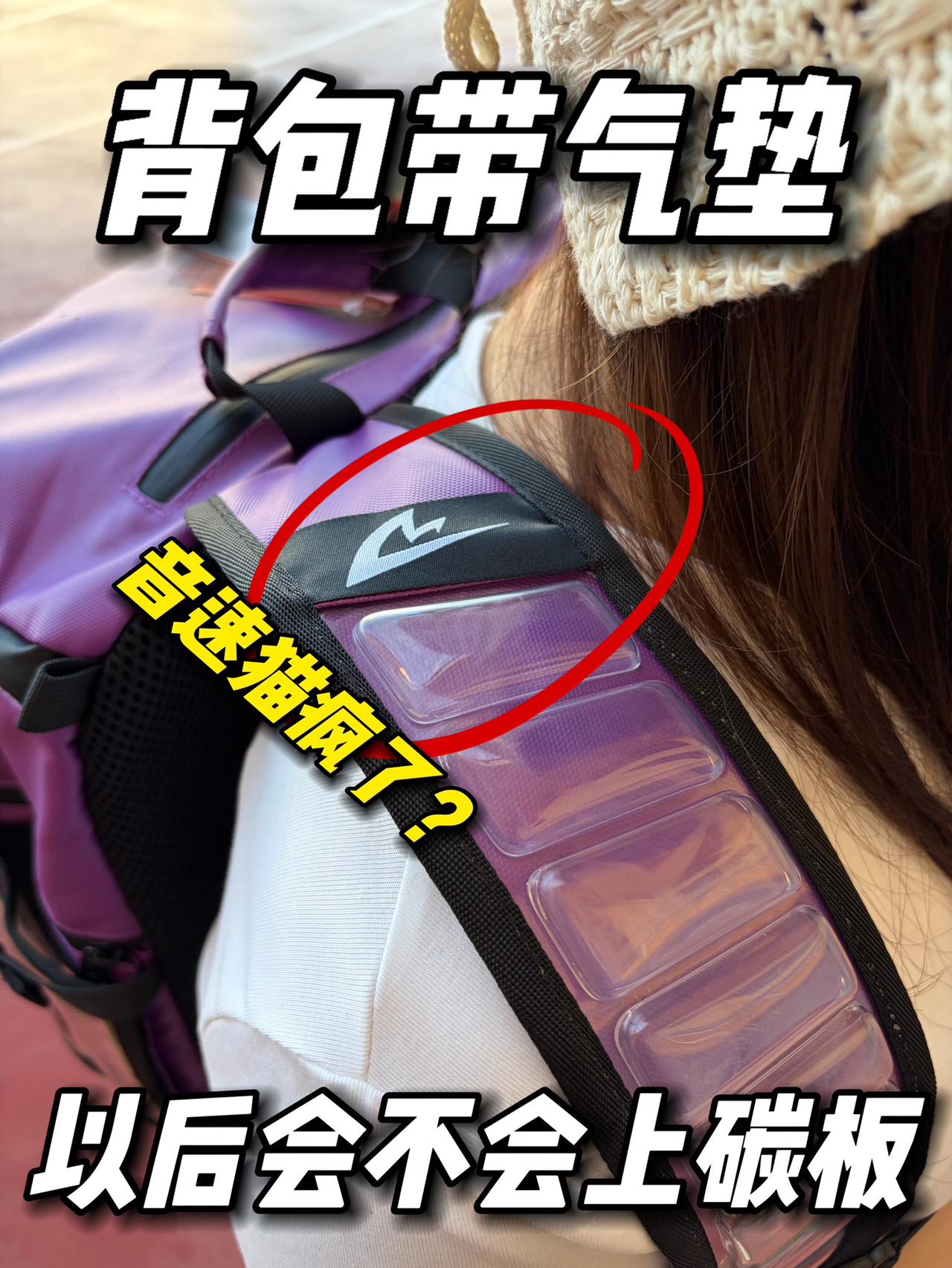 背包都用上气垫了❓
