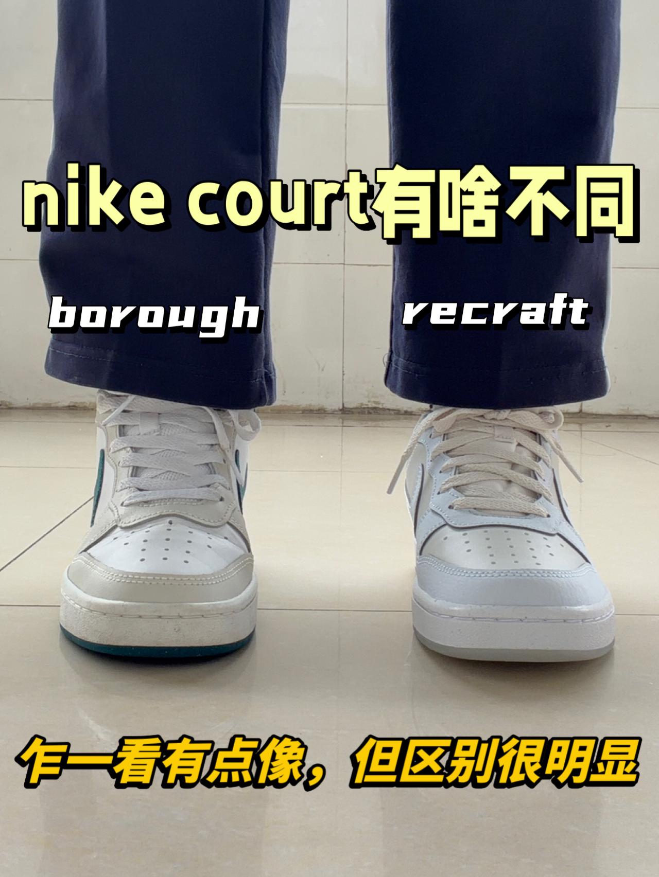 二开nike court也不同⁉️三大区别✅