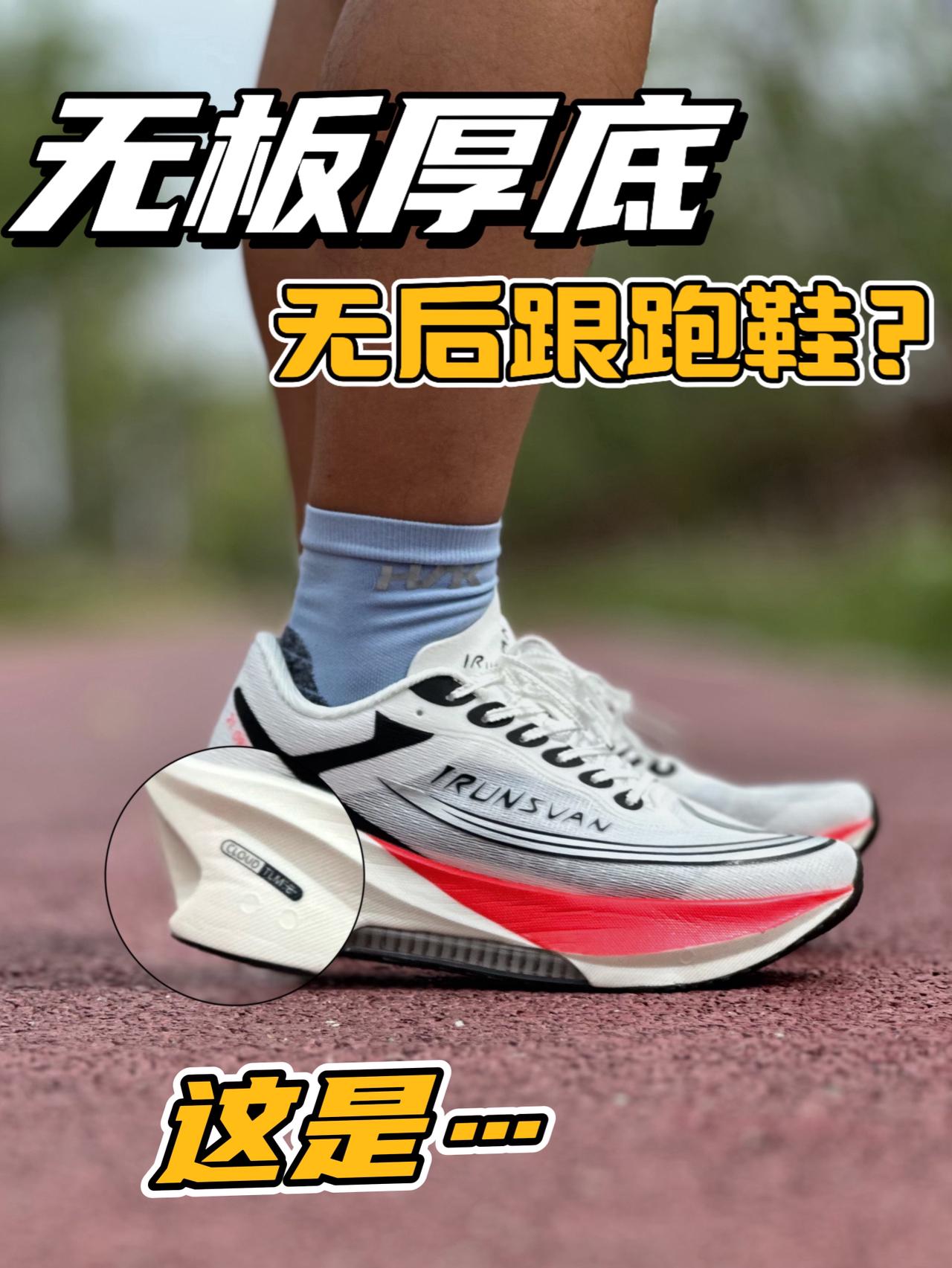 跑鞋无后跟设计⁉️竟然还能这么稳🫢