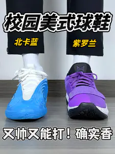 校园美式球鞋🔥北卡蓝or紫罗兰|又帅又能打❗️