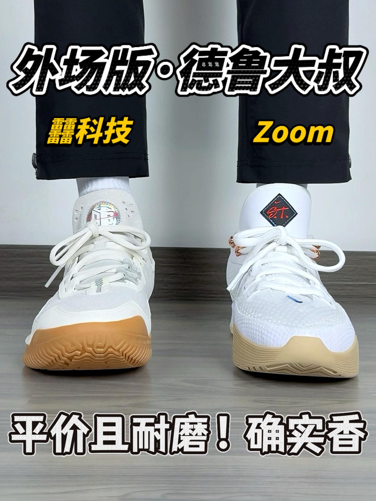 平价外场球鞋❗️德鲁大叔配色｜学生党插眼🔥