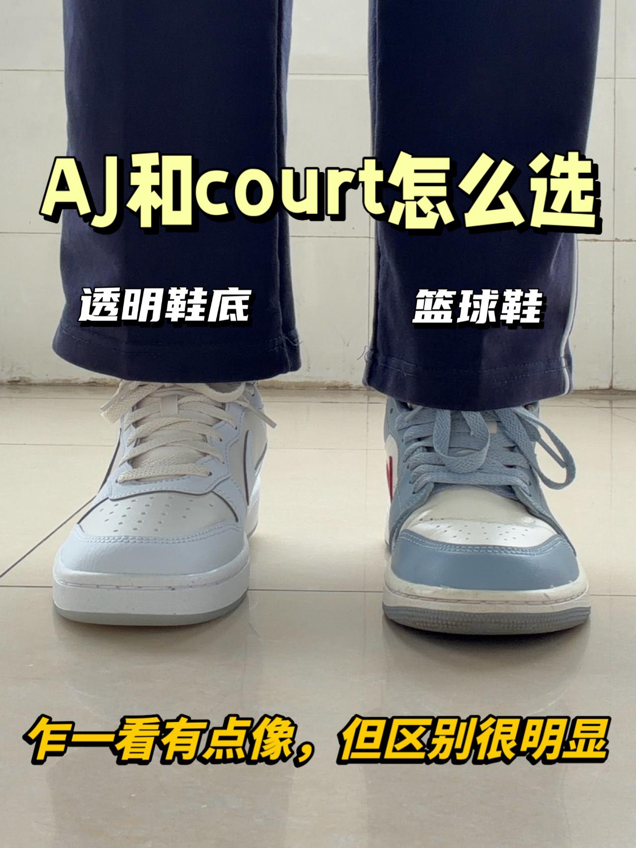 大学四年鞋王|小众AJ和nike court谁更出圈😍
