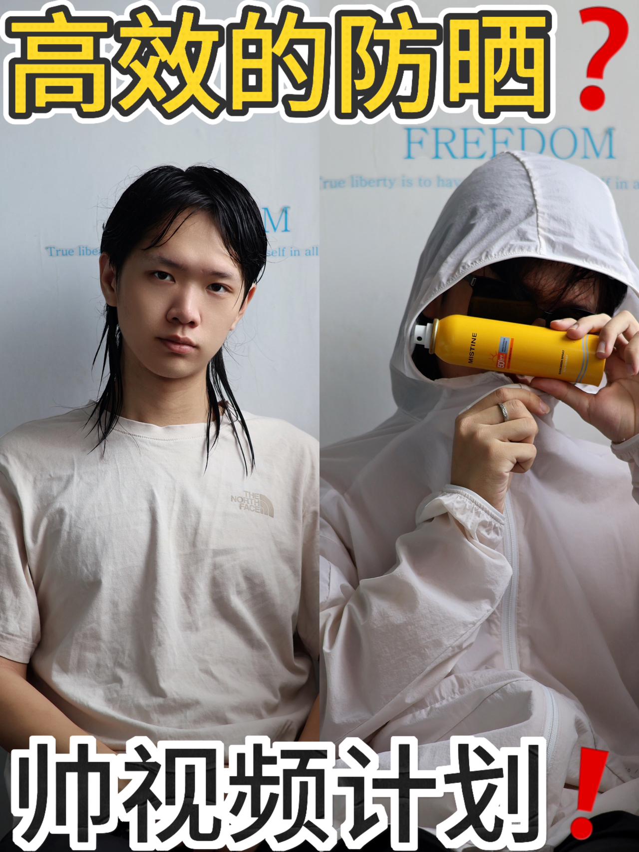 帅视频计划|高效率防晒❓学会兄弟变白了❗️