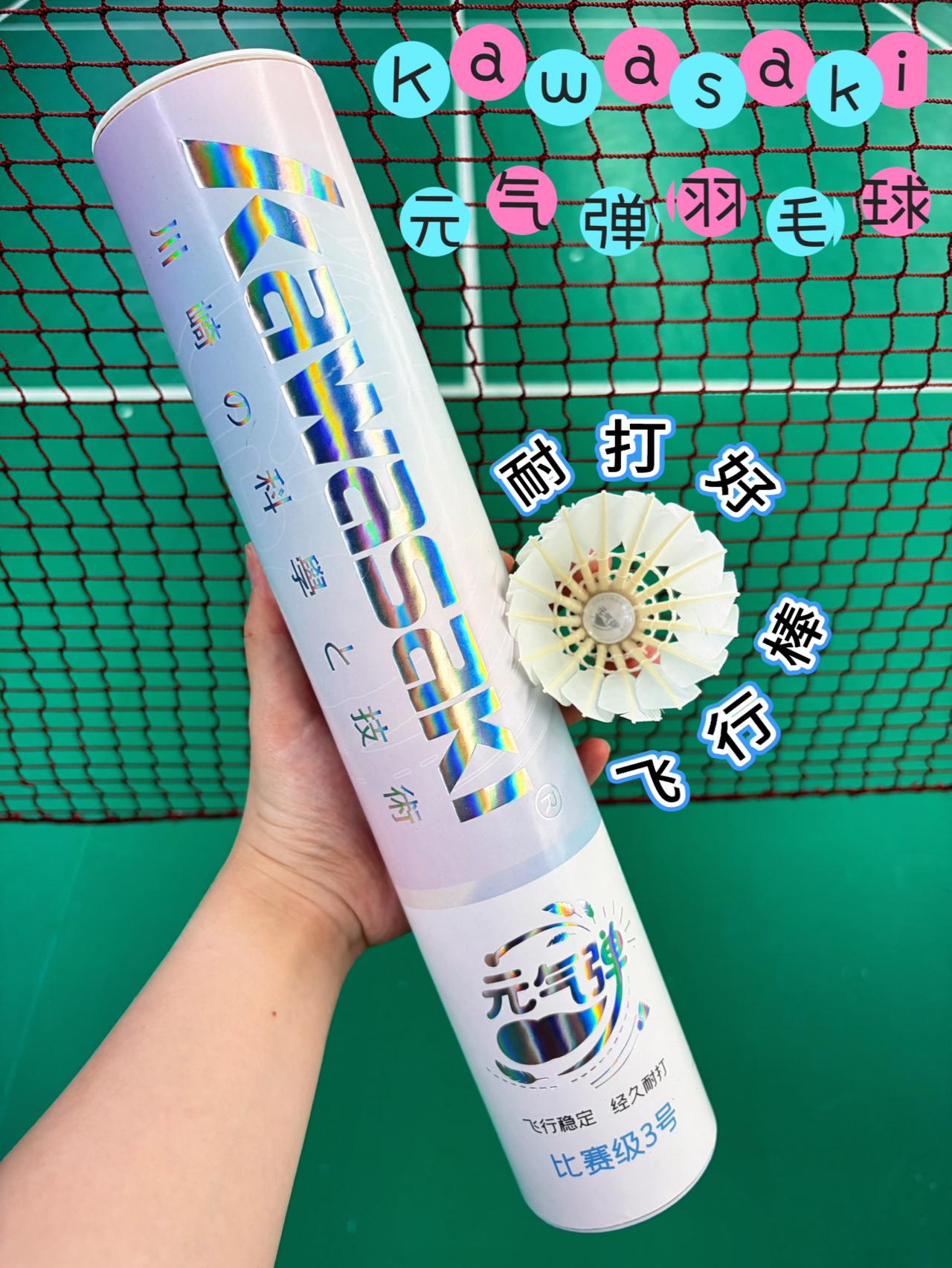 宝藏羽毛球，川崎元气弹真不错～