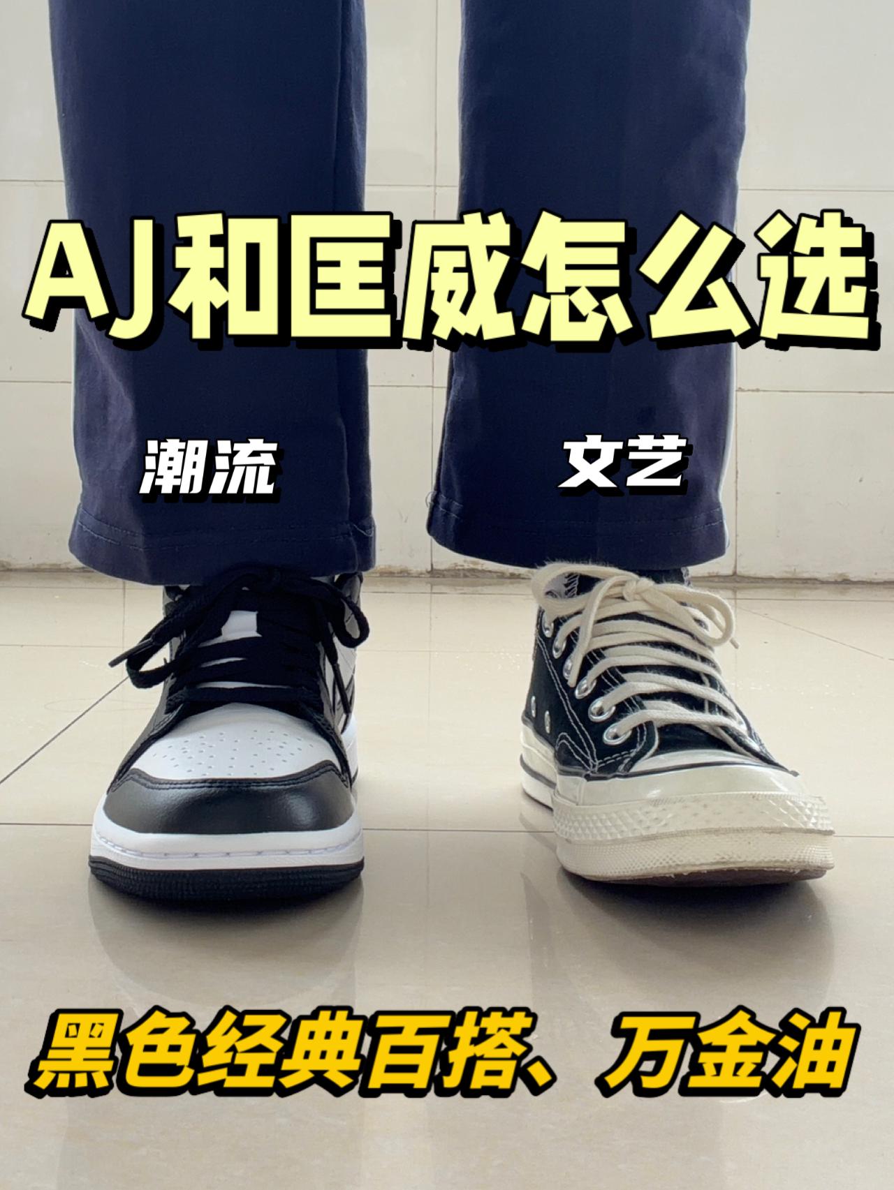 大学四年鞋王|AJ和匡威谁更出圈⁉️