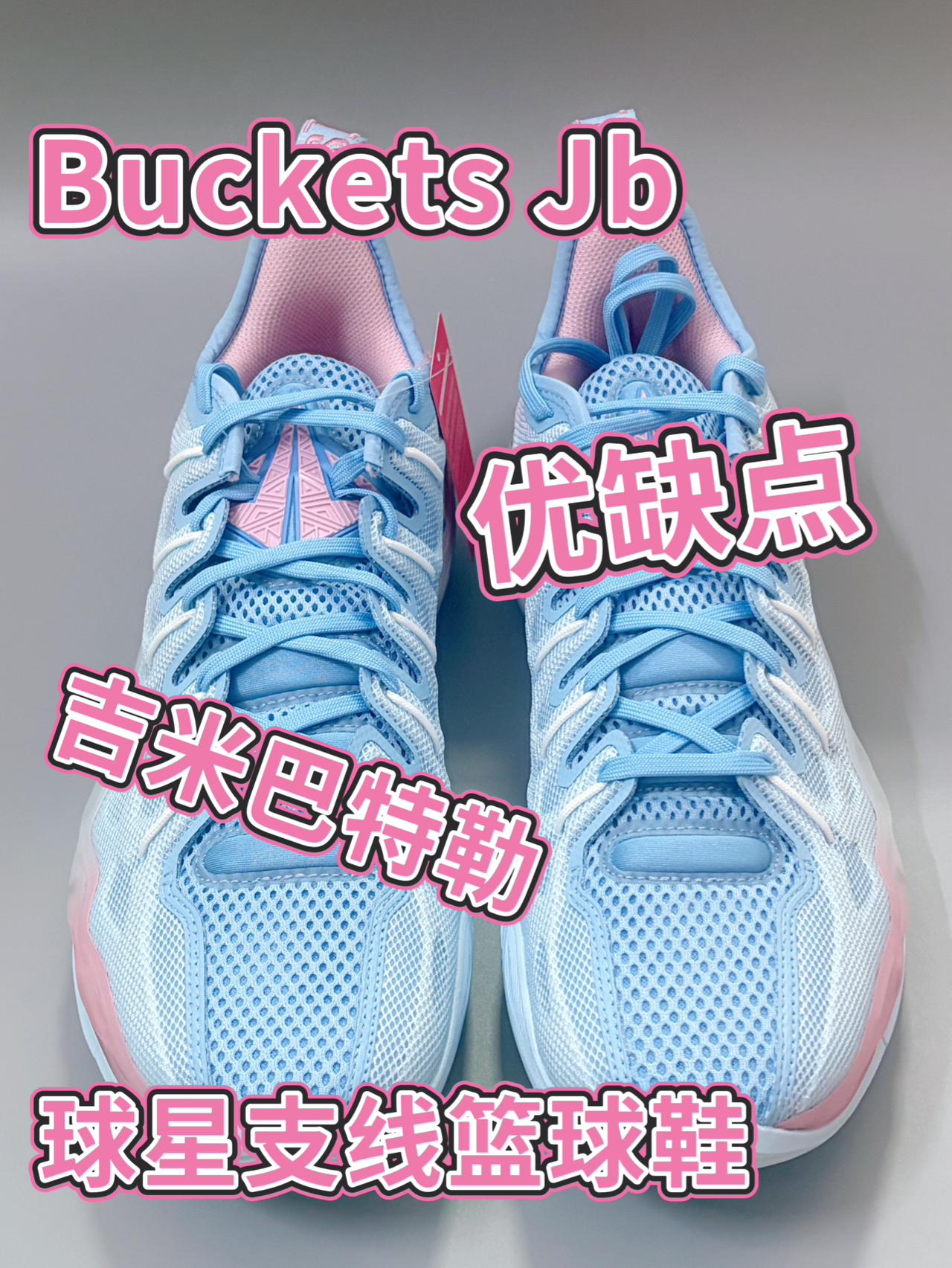 Buckets Jb吉米巴特勒 ｜篮球鞋讲解