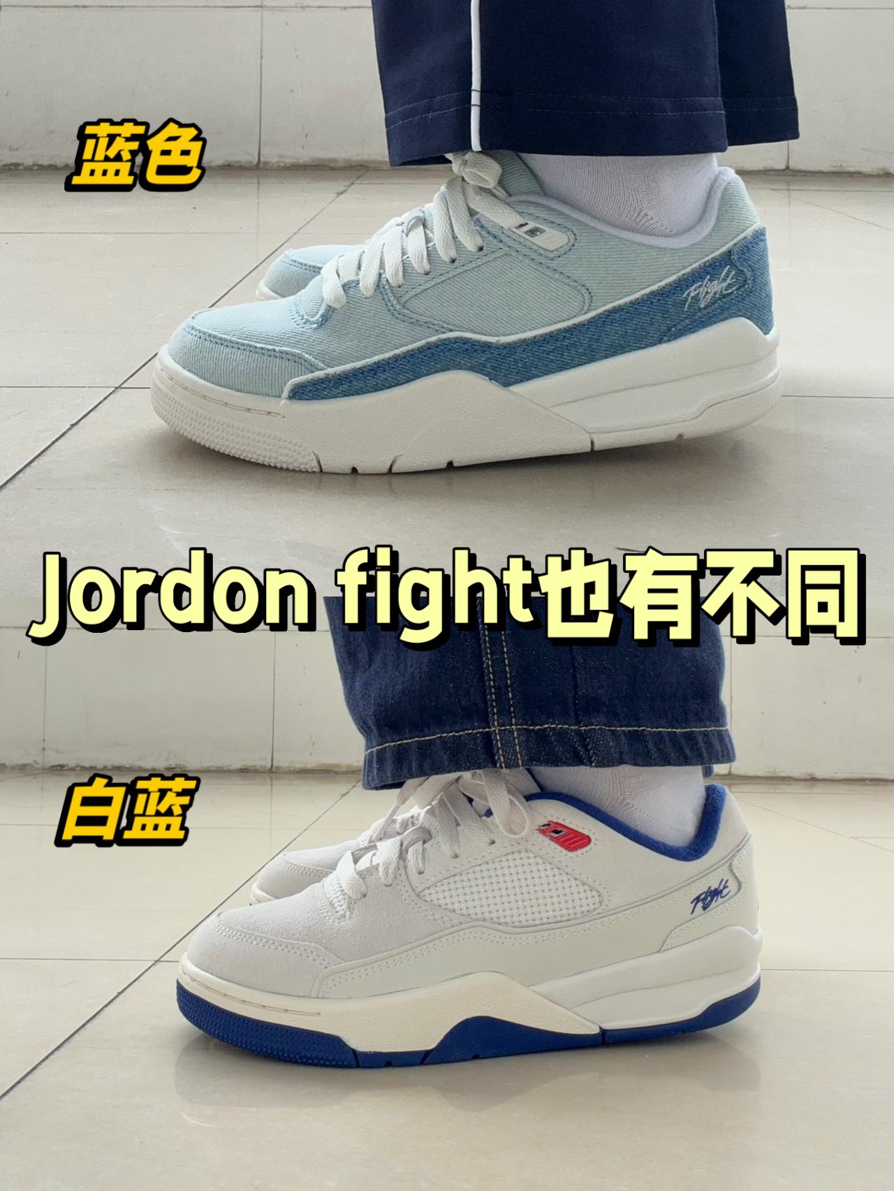 三开Jordon怎么选⁉️fight也很好看‼️