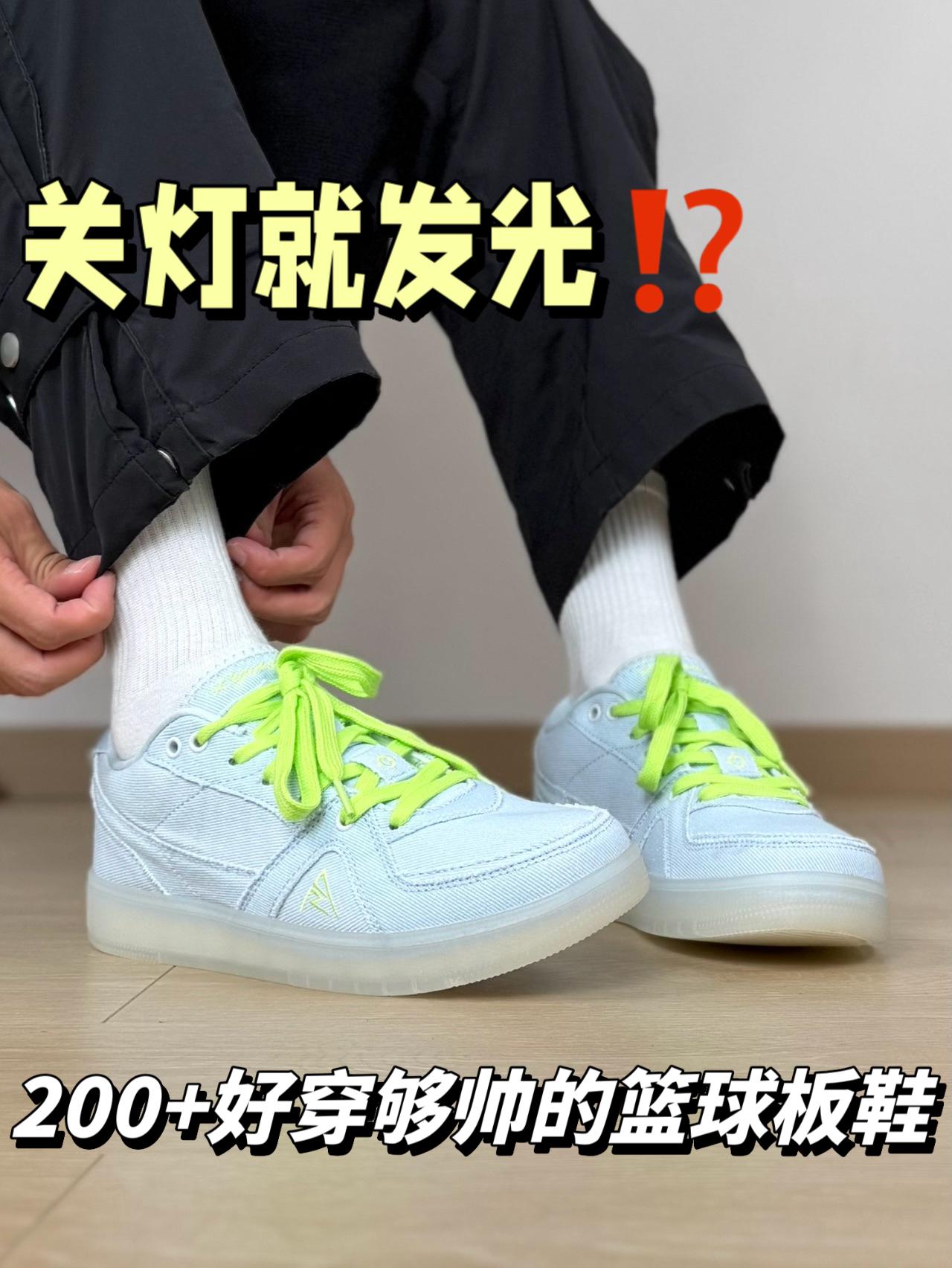 关灯就发光⁉️200+好穿够帅的篮球板鞋…