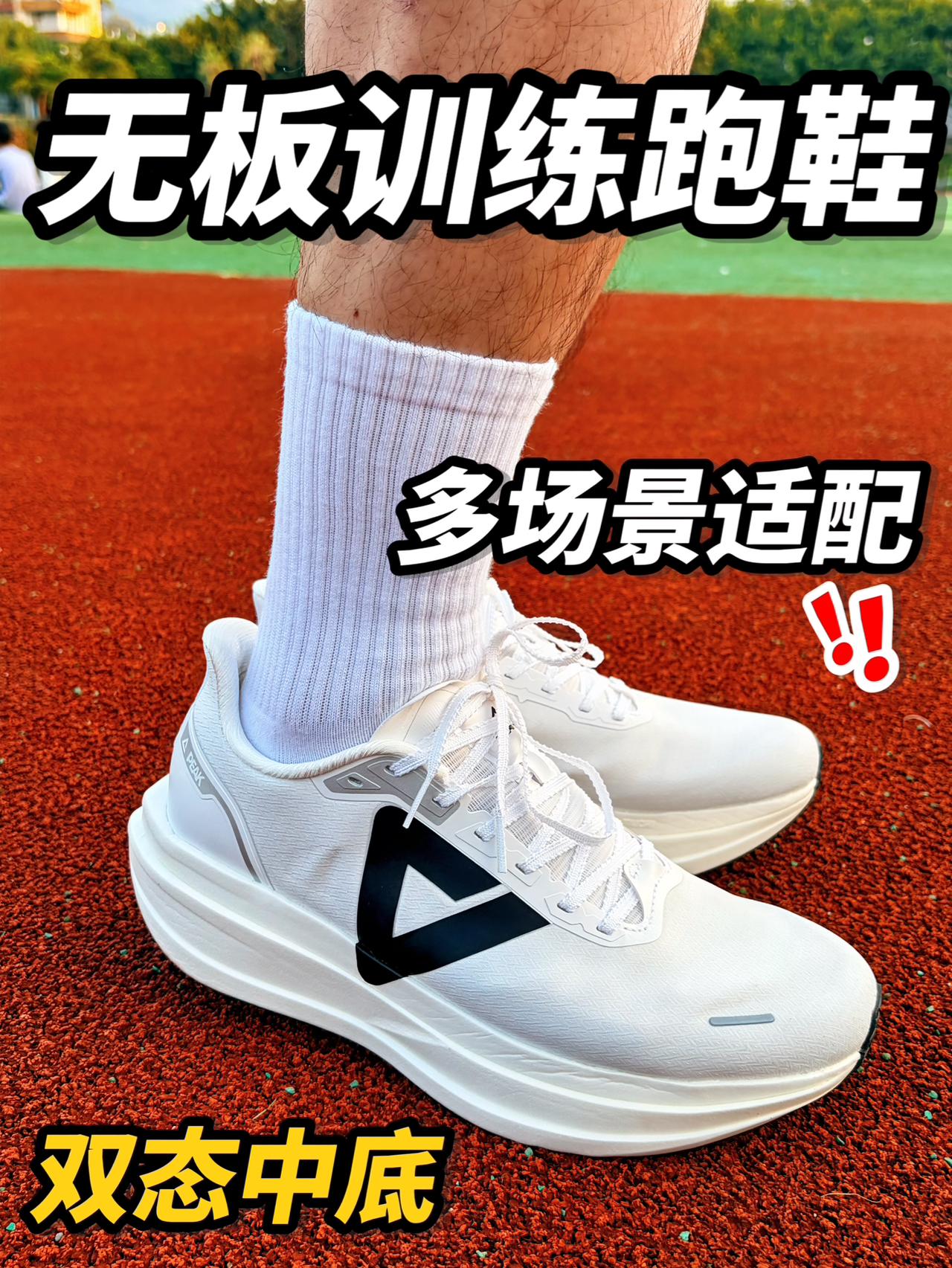 无板厚底训练跑鞋❗️日常慢跑穿搭都能搞定🤔⁉️