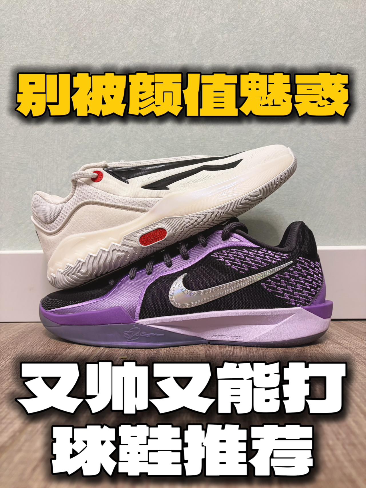 天天晒球鞋 | 别被颜值魅惑,又帅又能打球鞋推荐