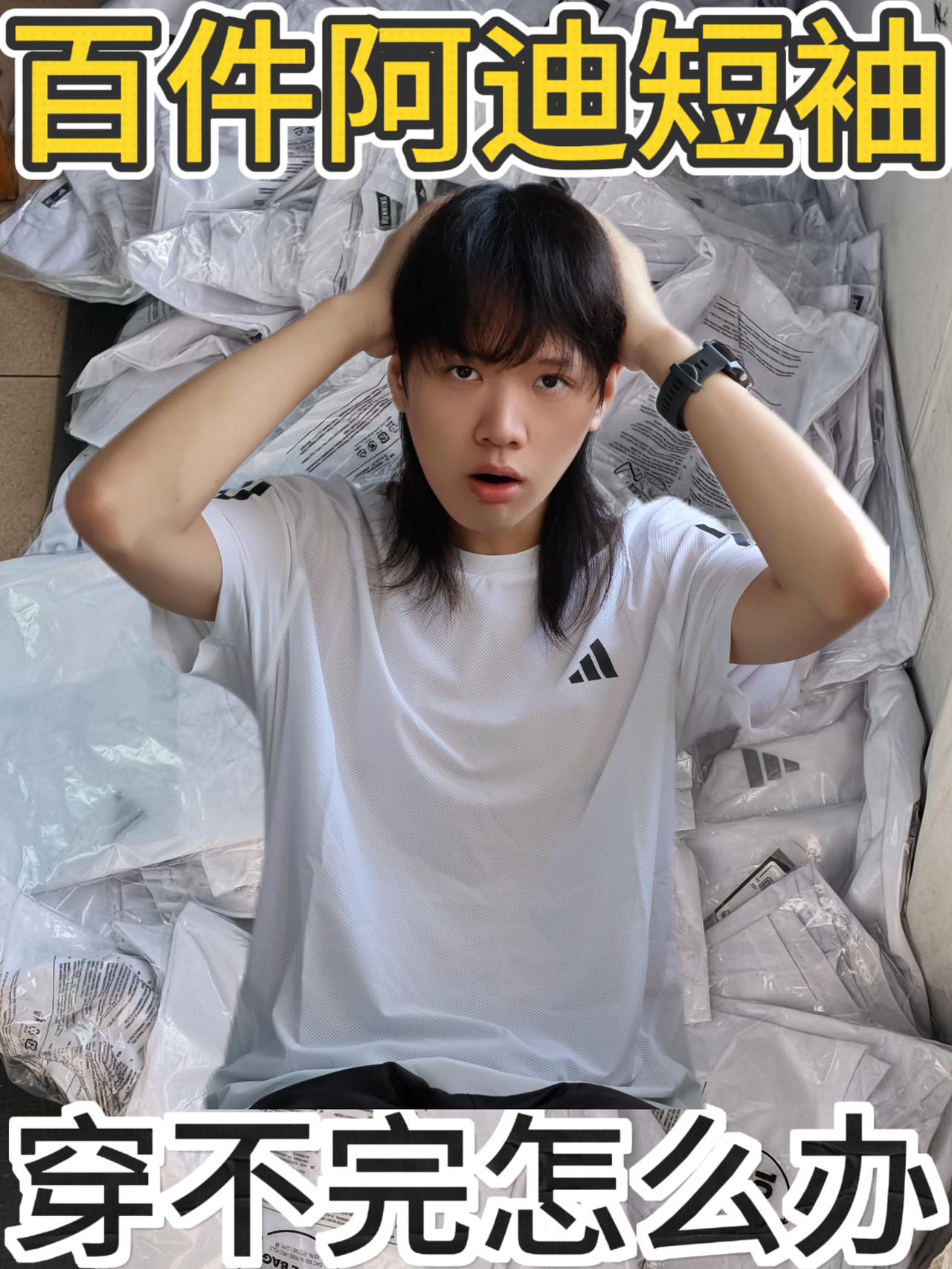 100件adidas短袖❓兄弟们我穿不完怎么办❓