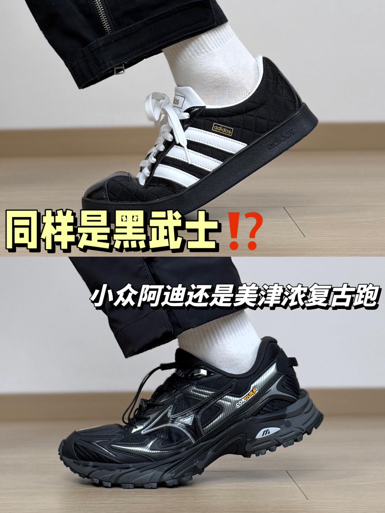 黑武士鞋子二选一⁉️小众阿迪板鞋和美津浓复古跑鞋怎么选