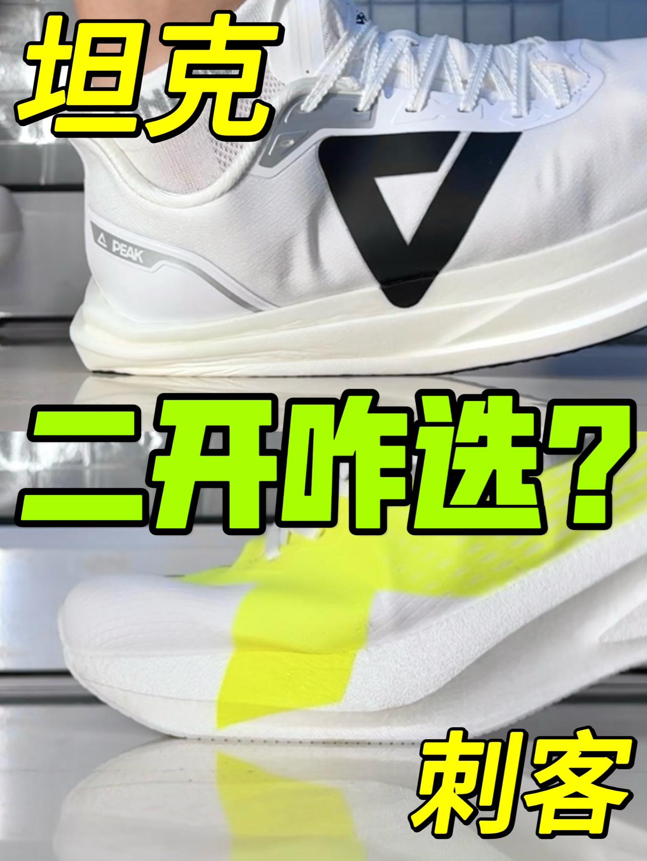比飞电更适合上学穿的鞋，哪双性能更强❓🤔