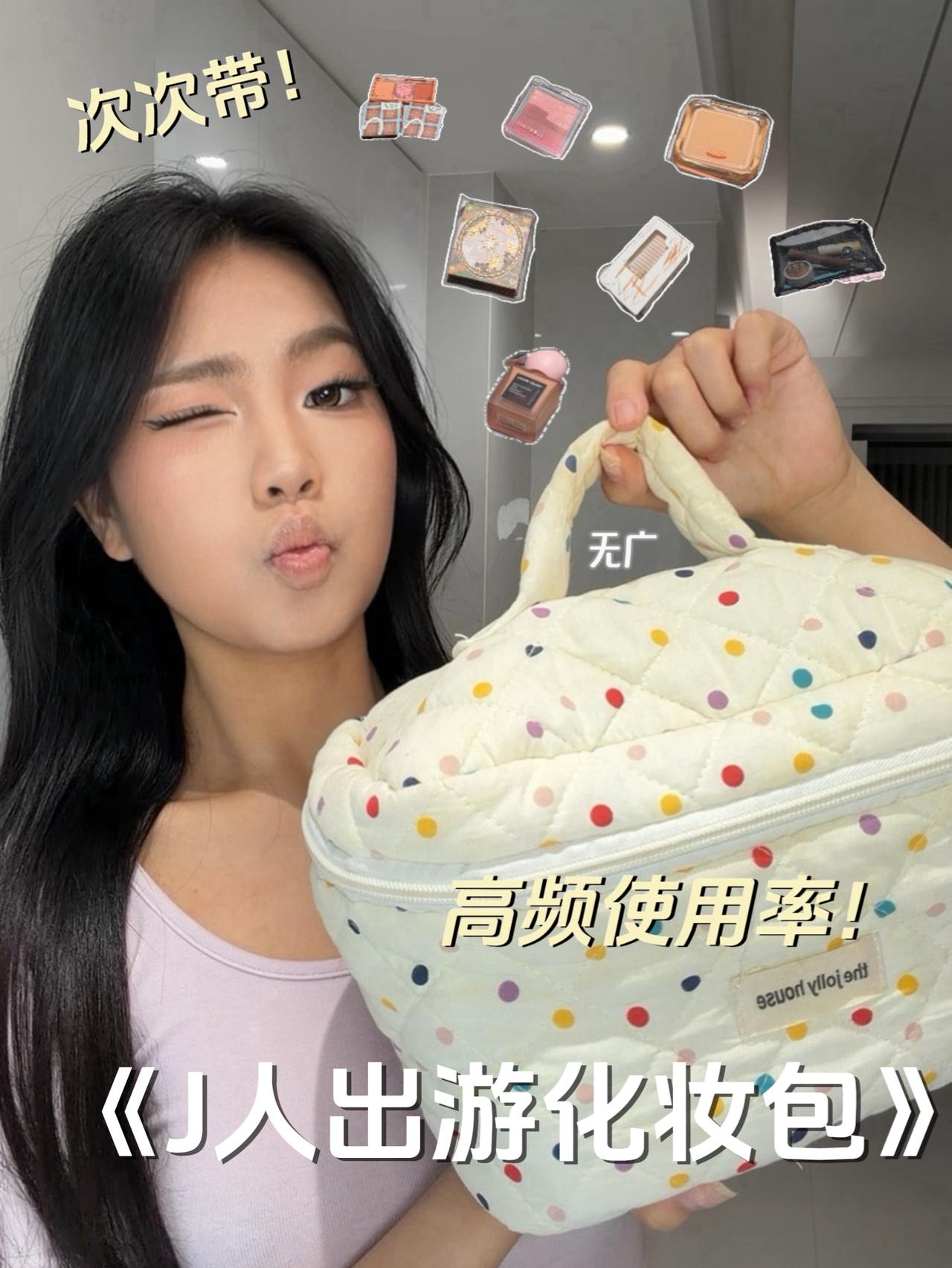 J人出行翻包💗全员实在实用夯物！