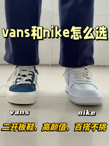 二三开的板鞋怎么选⁉️vans还是nike✅