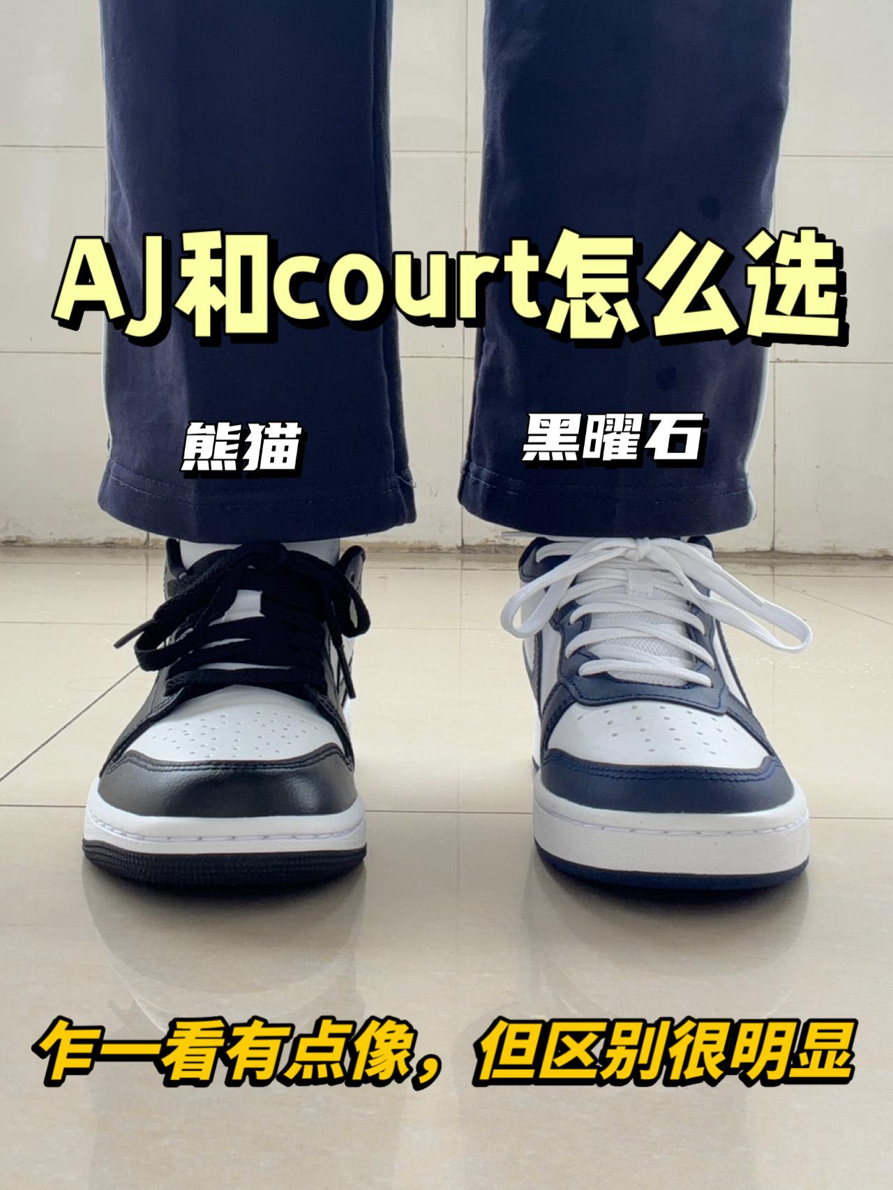 大学四年鞋王｜AJ和nike court怎么选✅