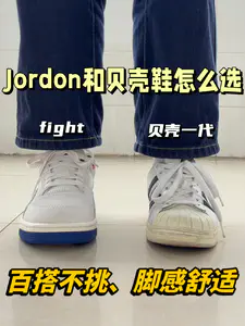 三开板鞋怎么选⁉️Jordon还是阿迪贝壳鞋✅