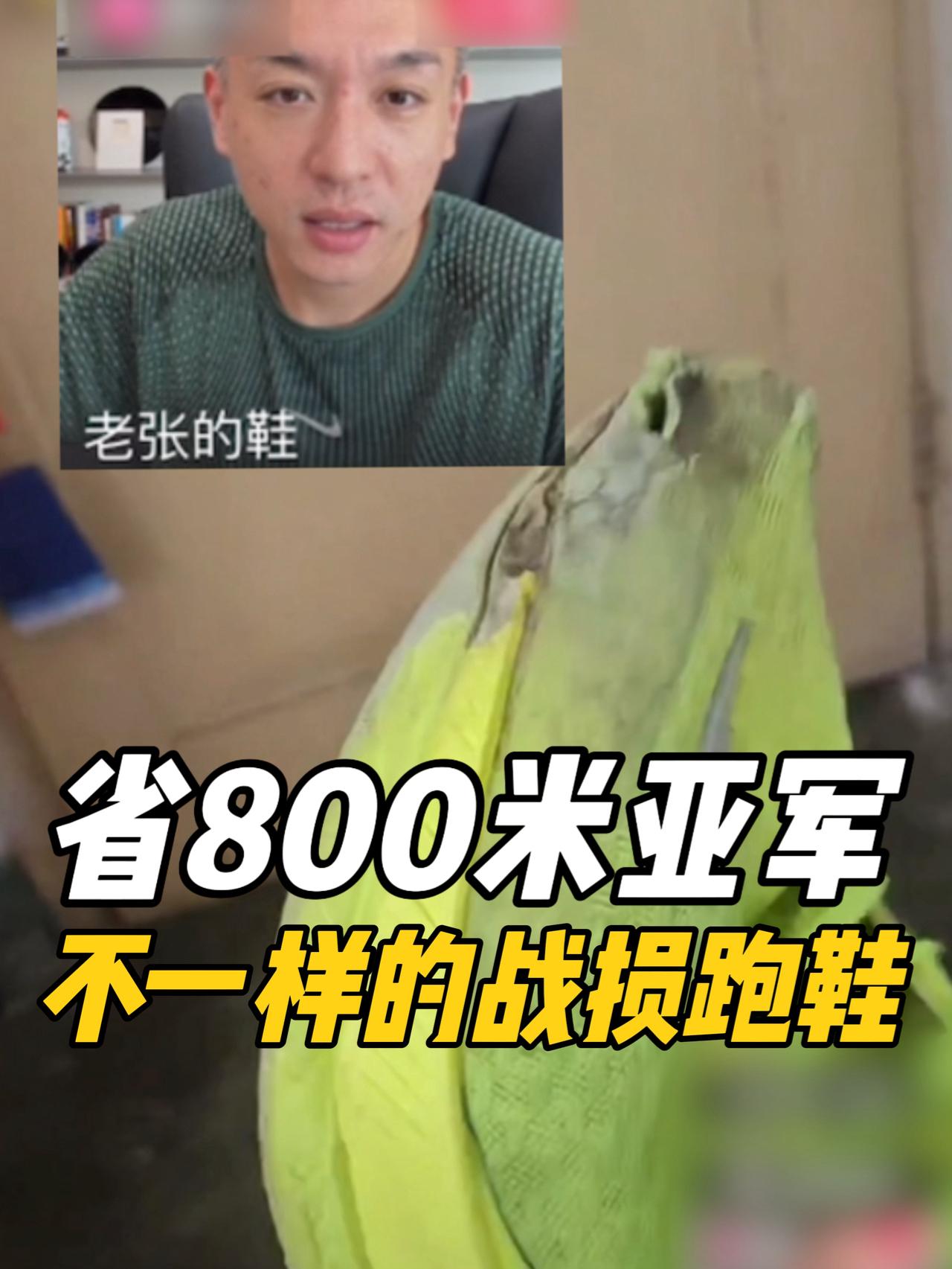 一位省运会800米亚军,把我一年前送的鞋穿烂了...现在准备挑战半马!