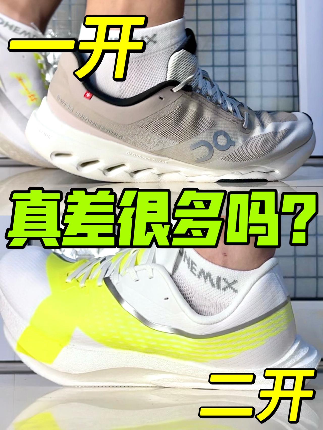 “昂跑”VS“特步”❗️大概是个什么水平❓🤔