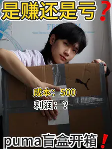 500买puma盲盒❓四双鞋❗️是赚是亏❓