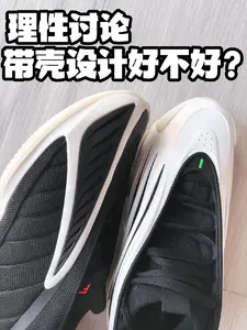 大家觉得球鞋带壳是进步吗?