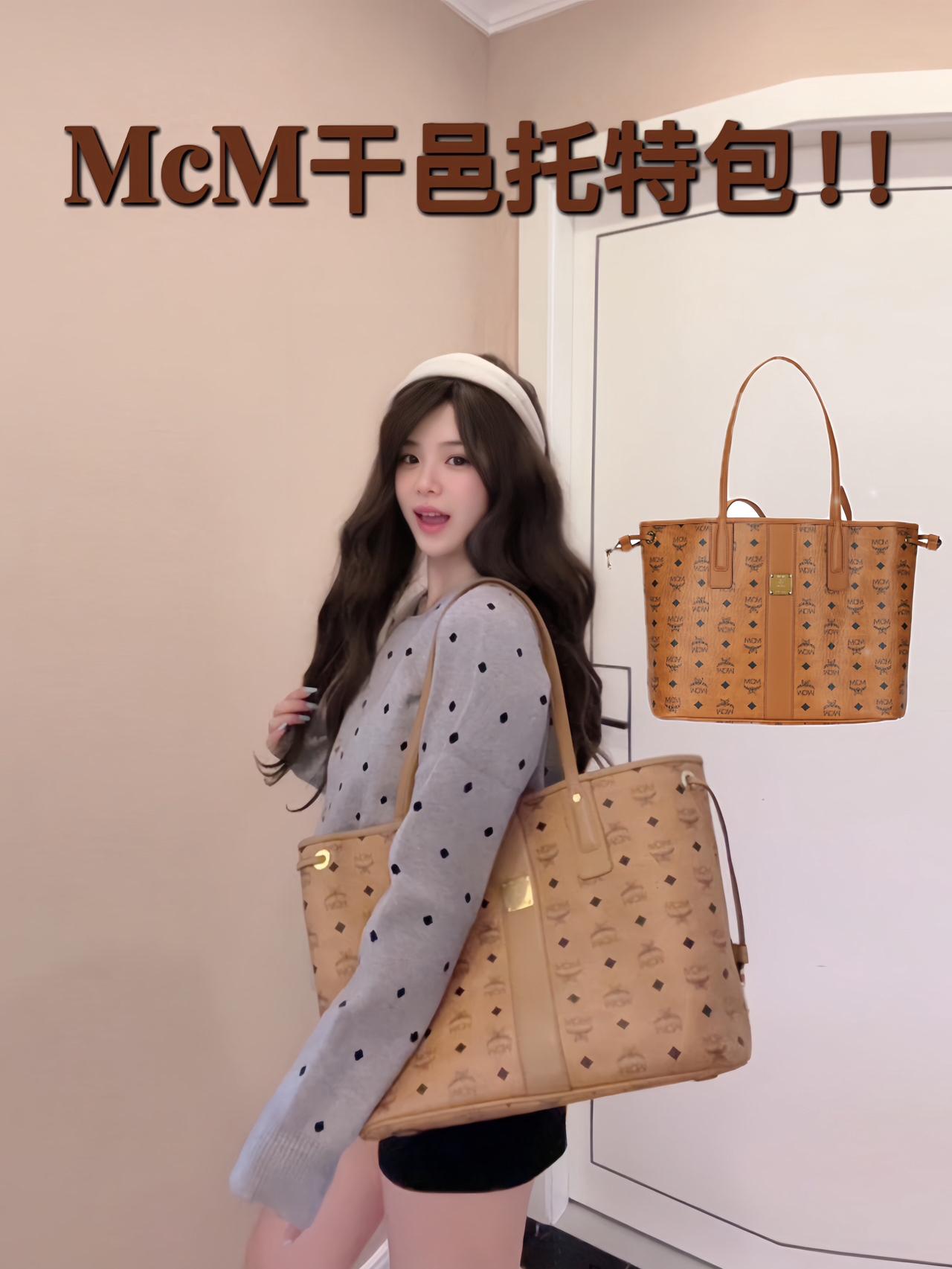 有人说mcm背着土,但我咋这么喜欢 !