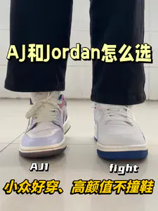 大学四年鞋王|Jordan fight还是AJ1😎
