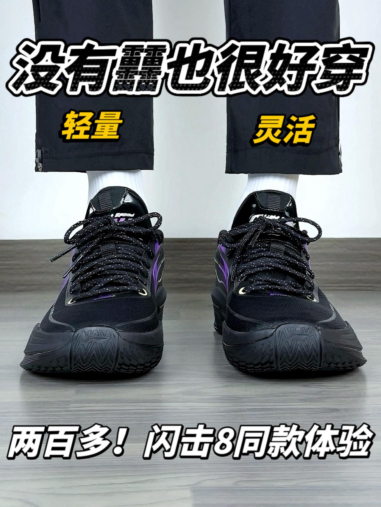 没有䨻也很好穿🔥轻量+灵活｜神似闪击8❓