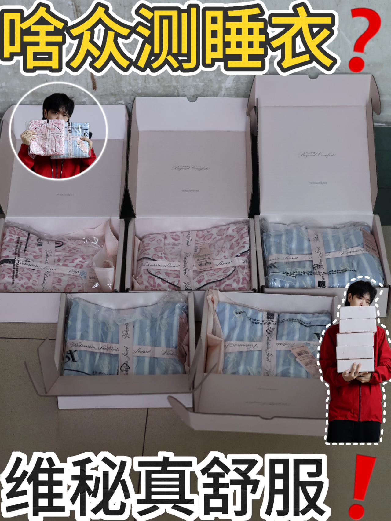众测睡衣是啥❓维秘真舒服❗️穿着睡觉爽了❗️