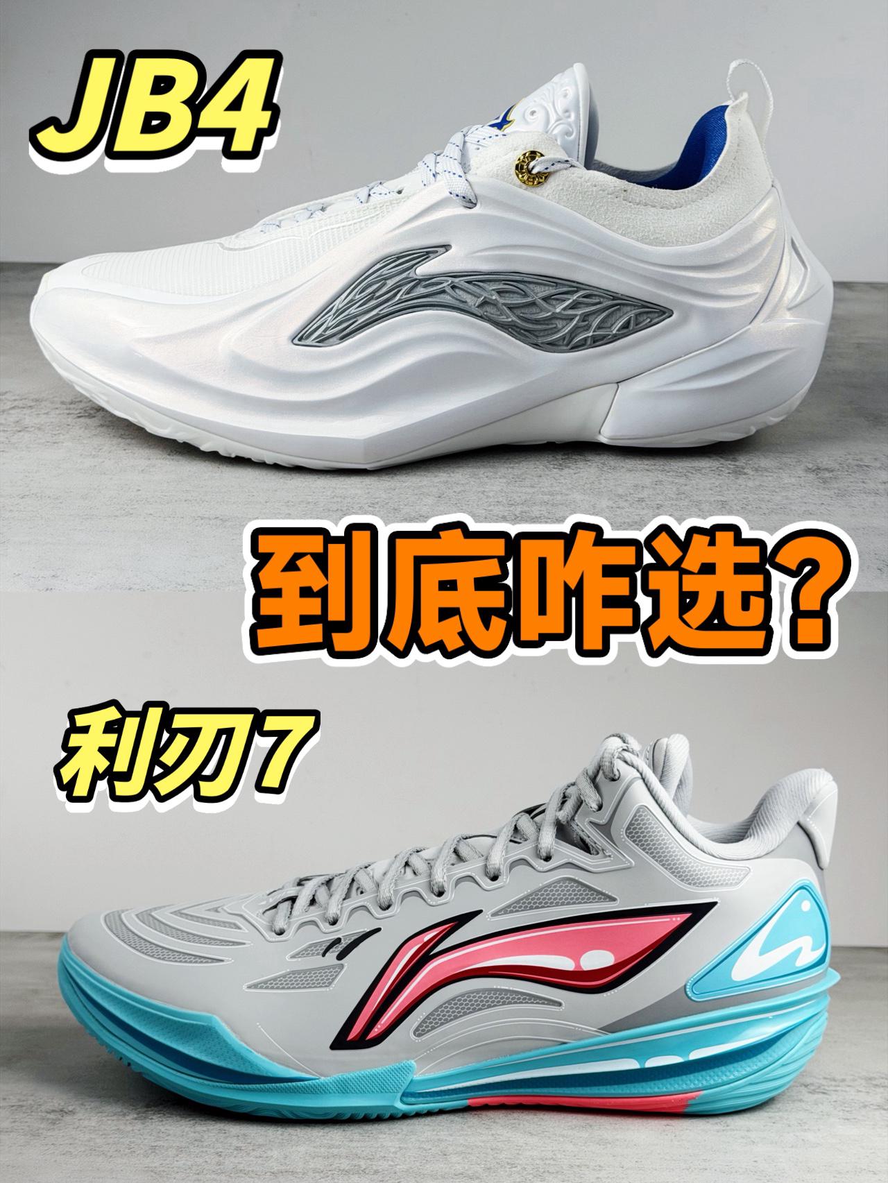 🍃JB4 OR 利刃7❓宁子的王牌球鞋!到底咋选呢❗️❓