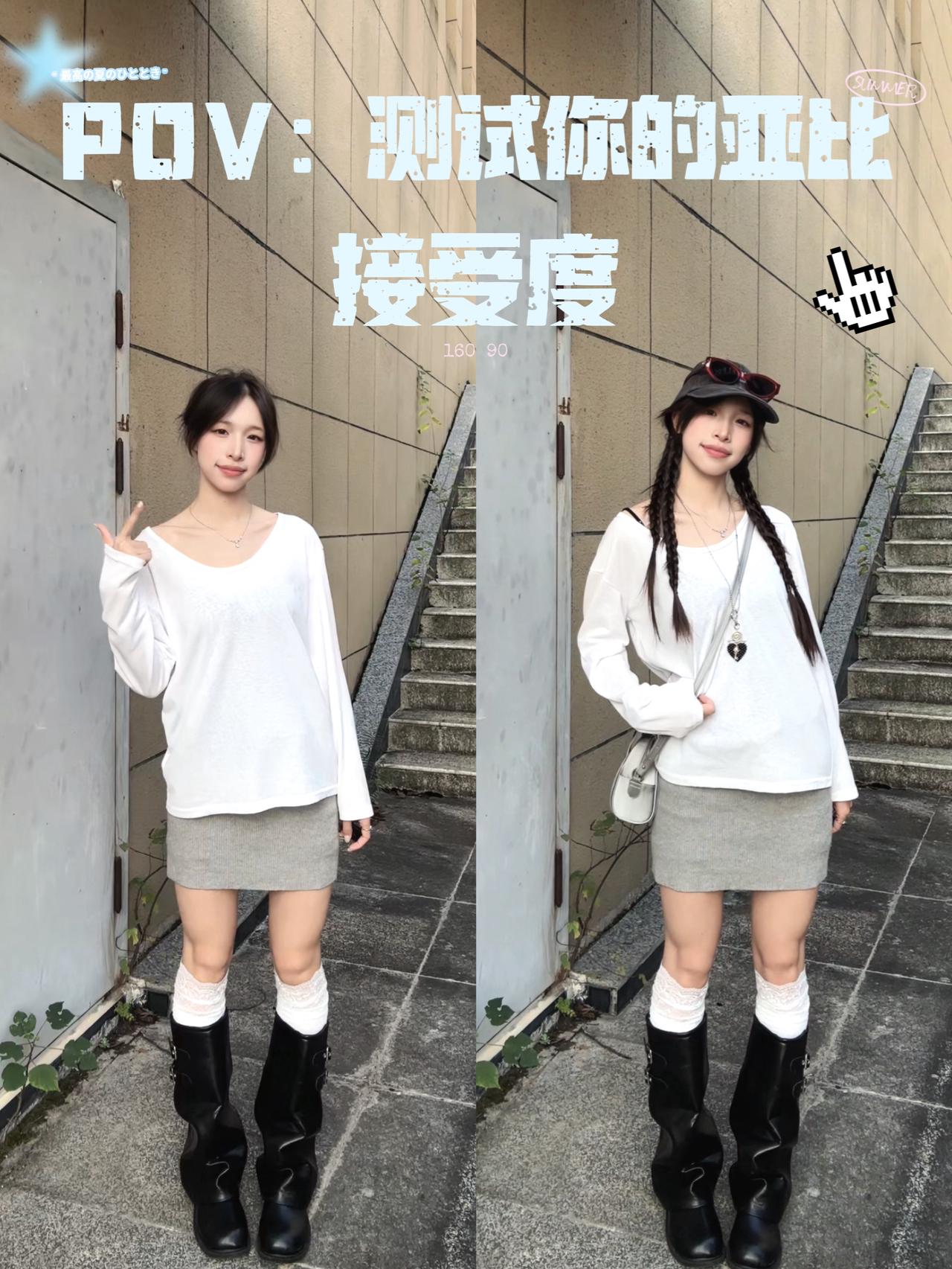 🎧POV｜亚比穿搭原来普通女生也可以驾驭！！