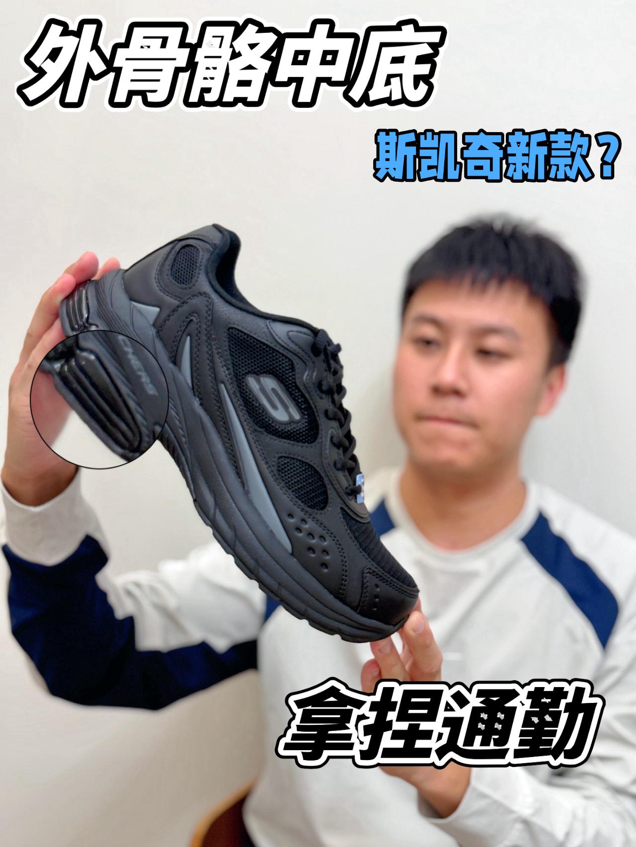 斯凯奇隐藏跑鞋❓外骨骼设计❗