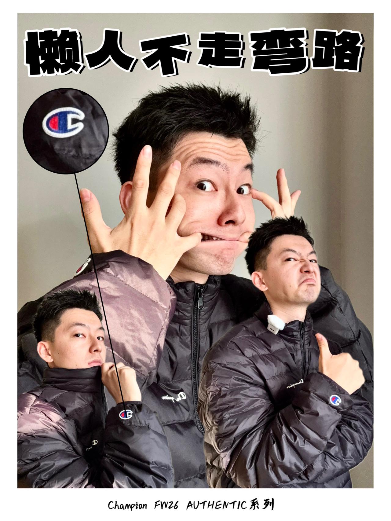 不臃肿的champion太懂懒人了