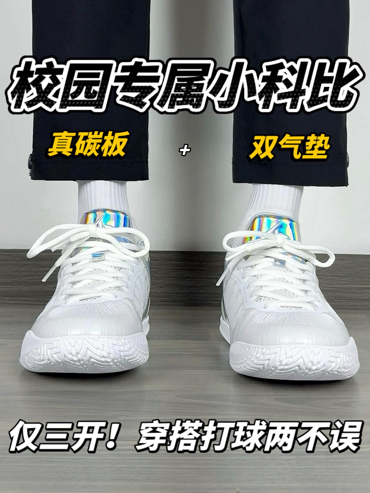 校园专属小科比❗️双气垫+真碳板｜穿搭打球两不误🔥