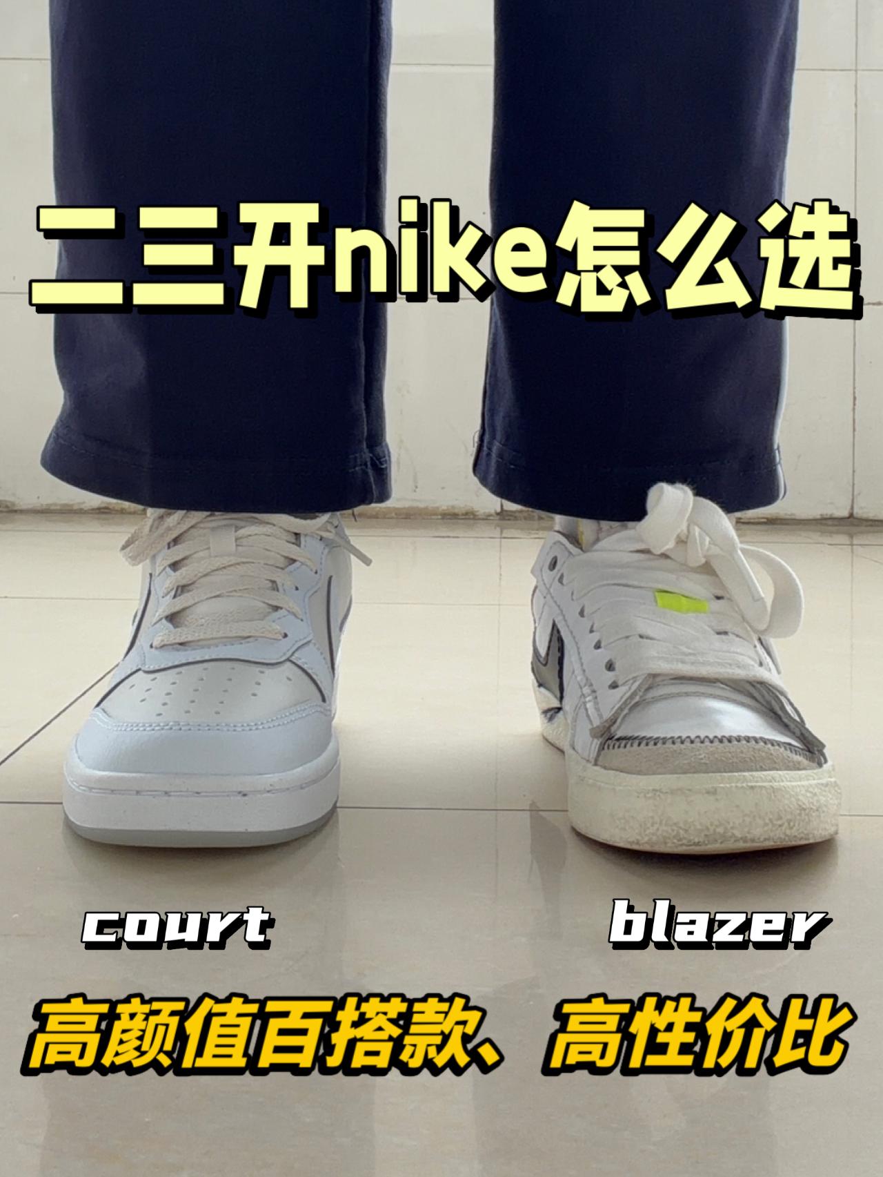 nike板鞋也有不同😍blazer和court谁更出圈⁉️
