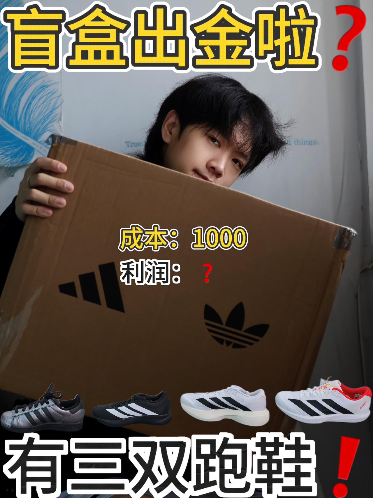 千元adidas盲盒❗️四双鞋子❗️是赚还是亏❓